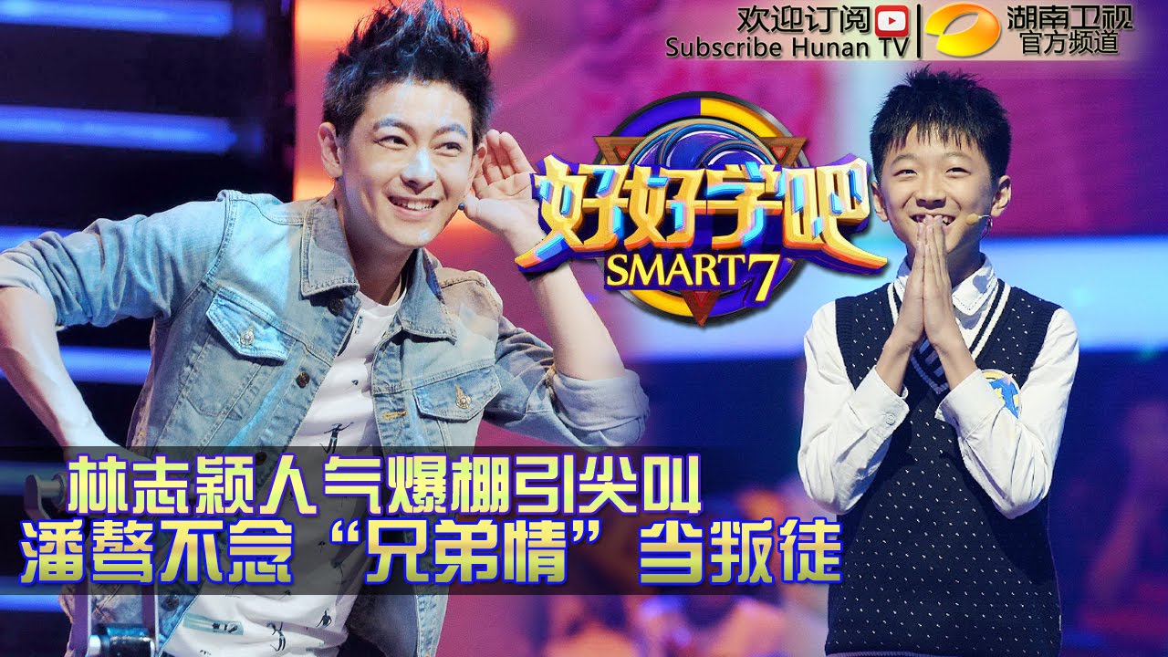 《好好学吧》第21集 20150531期: 帅爸林志颖智斗小学霸  Smart7 EP.21: Jimmy Lin Challenge Smart 7【湖南卫视官方版1080P】
