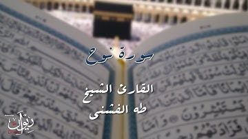 سورة نوح - تلاوة مجودة للشيخ طه الفشني