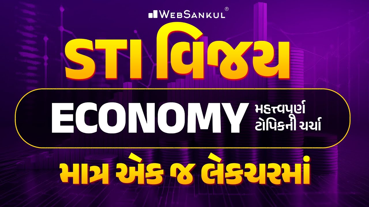 Economy ના મહત્ત્વપૂર્ણ ટોપિકની ચર્ચા માત્ર એક જ લેકચરમાં | STI વિજય | GPSC STI Bharti