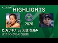 【3回戦】D.カサキナ vs 大坂 なおみ ハイライト│ウィンブルドンテニス2026【WOWOW】