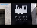 坊っちゃん列車ミュージアムに行ってみた  Botchan Train Museum