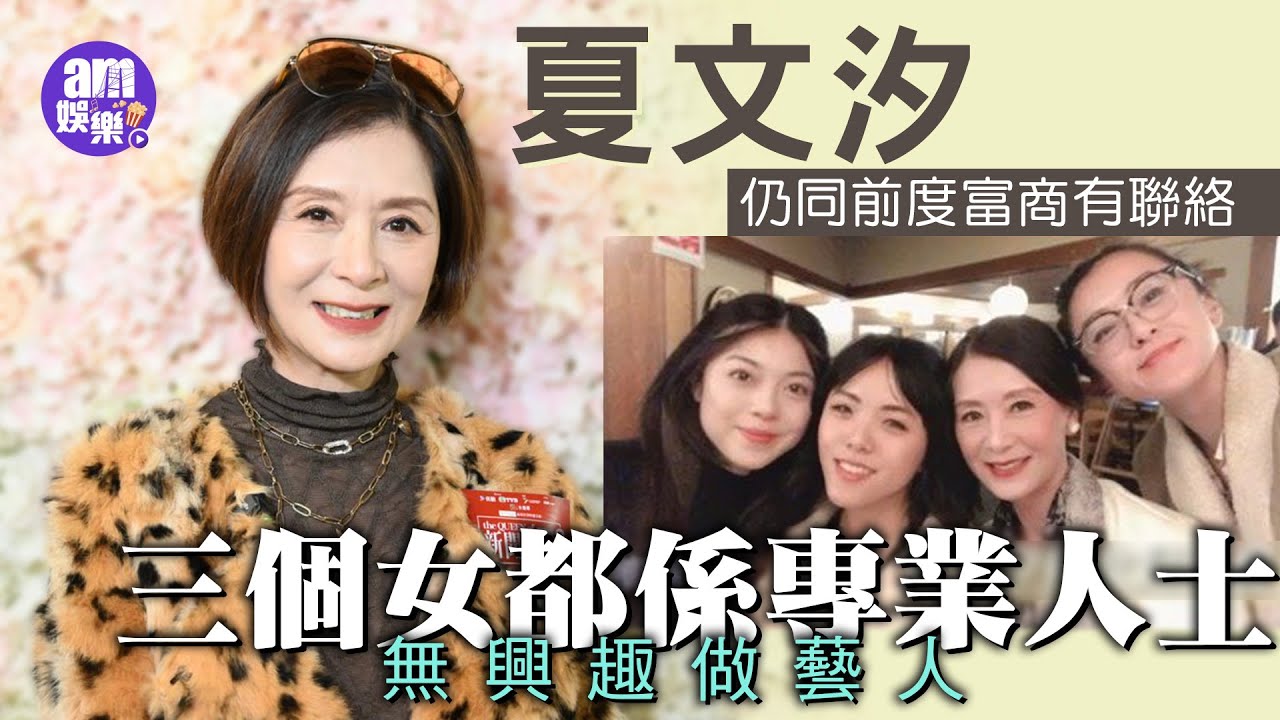 夏文汐仍同前度富商有聯絡 三個女都係專業人士無興趣做藝人