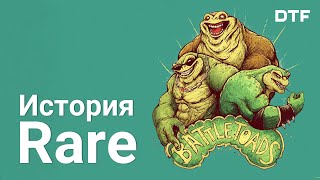 История Rare (Создатели Battletoads, Banjo-Kazooie и Sea Of Thieves) История Rare (Создатели Battletoads, Banjo-Kazooie и Sea Of Thieves)