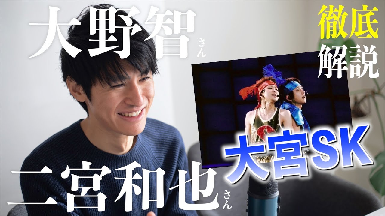 大宮SK/嵐 ARASHI】自称隙間産業アイドルユニット！伝説的コンビの相性 