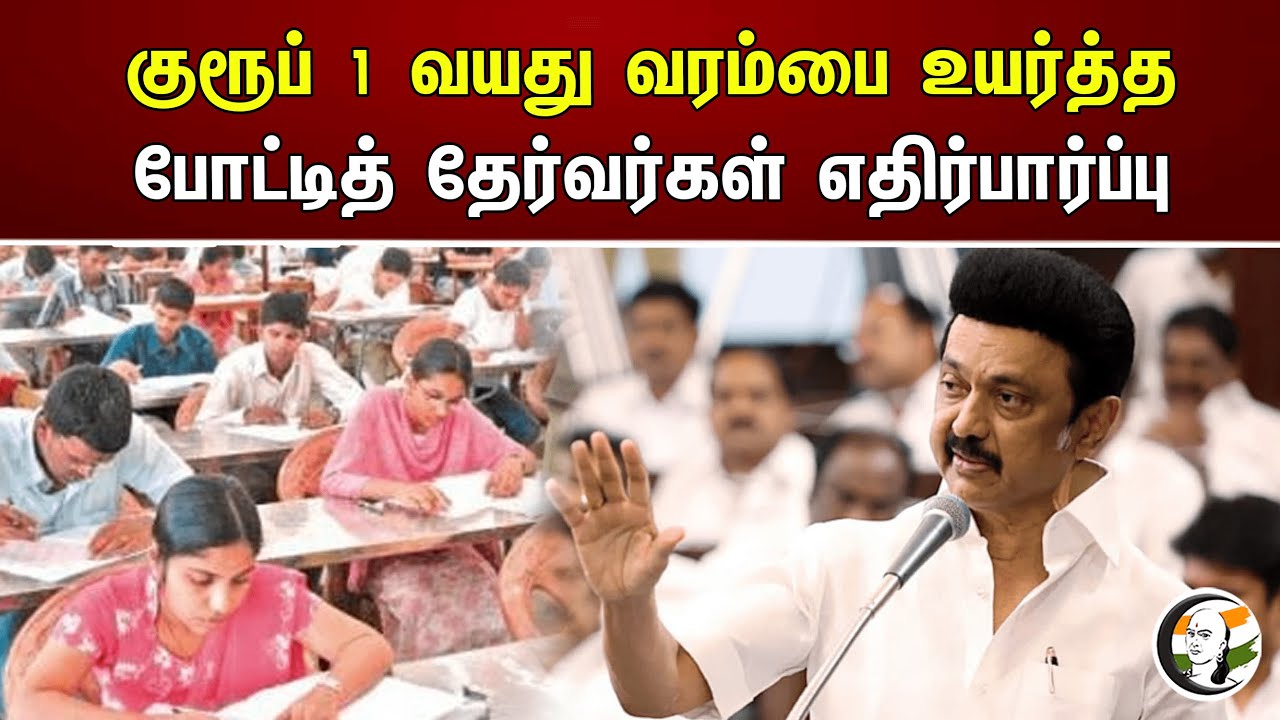 குரூப் 1 வயது வரம்பை உயர்த்த போட்டித் தேர்வர்கள் எதிர்பார்ப்பு | MK Stalin