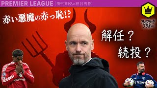 赤い悪魔の赤っ恥  〜敵将に弱点を暴露されテン・ハフは年内解任か〜