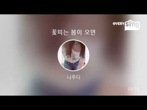 [everysing] 꽃피는 봄이 오면