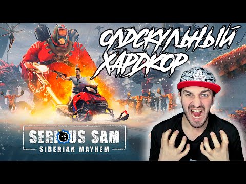 Serious Sam Siberian Mayhem 100% Прохождение