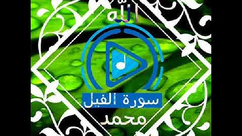 Сура 105 سورة الفيل عبد الباسط عبد الصمد