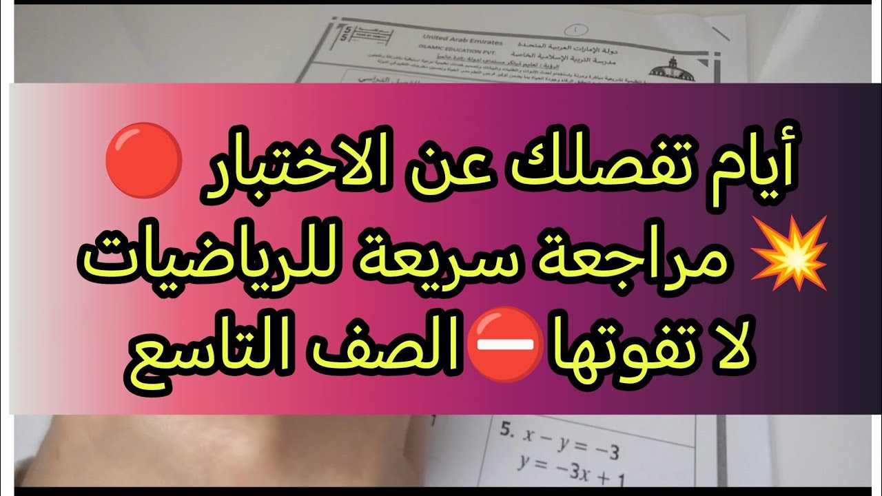 ⏳ مراجعة سريعة قبل اختبار الرياضيات – صف تاسع #رياضيات #تاسع #اختبارات_نهائية 