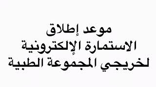 موعد إطلاق الاستمارة الإلكترونية لخريجي المجموعة الطبية للعام الدراسي 2019-2020