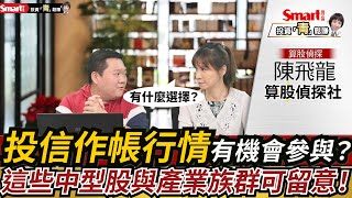 投信作帳行情來了，有什麼好選擇？可以留意這些中型股！｜陳飛龍，郁青｜投資青鬆賺