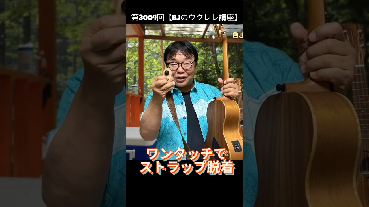 ワンタッチでストラップ脱着【BJのウクレレ講座No.3010 ハイライト】
