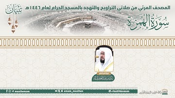 ( سورة الهمزة )..المصحف الصوتي والمرئي من صلاتي التراويح والتهجد بالمسجد الحرام لعام 1446هـ.