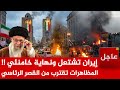 عاجل إيران تشتعل ونهاية خامنئي المظاهرات تقترب من القصر الرئاسي وترم يجهز لضربة ويرسل التعزيزات 