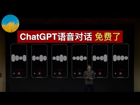 🥰ChatGPT语音对话可以免费使用了！ChatGPT语音对话功能怎么用？GPT3.5的「语音对话」与付费的GPT-4的「语音对话」有何区别？「语音功能」对所有免费用户开放 | 数字牧民LC