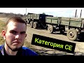 Обучаюсь на категорию «СЕ» в ДОСААФ/ Урал 4320 с прицепом/ ДОСААФ Кузнецк