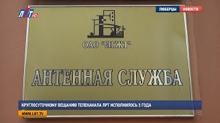 Круглосуточному вещанию Телеканала ЛРТ исполнилось 3 года