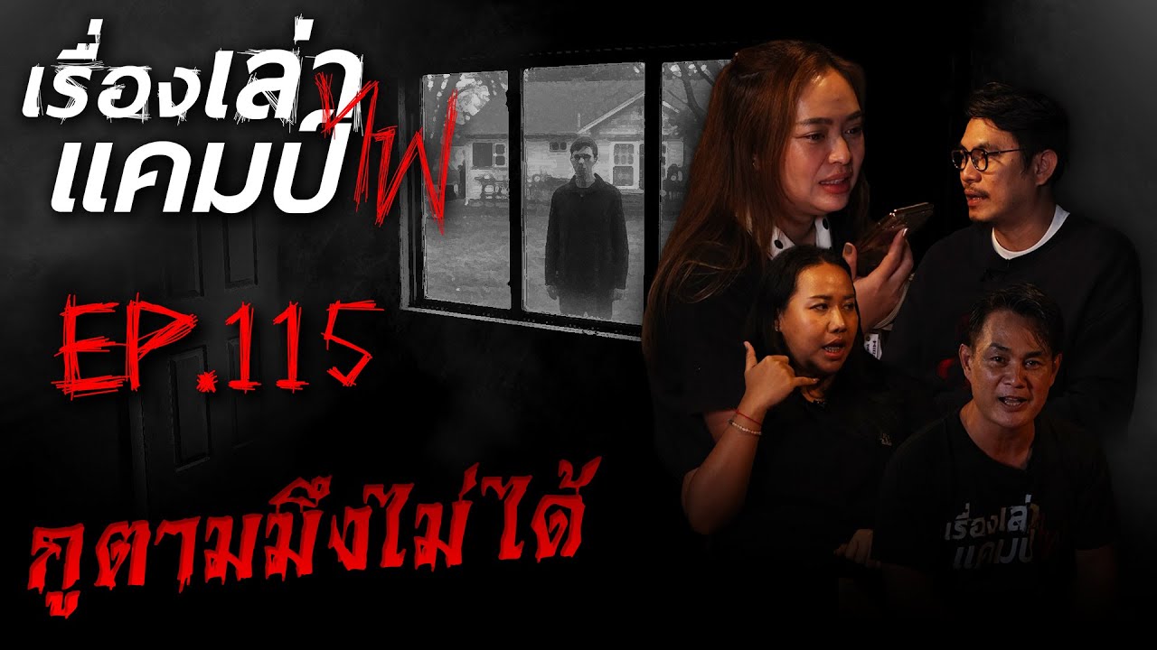 กูตามมึงไม่ได้ | เรื่องเล่าแคมป์ไฟ EP.115