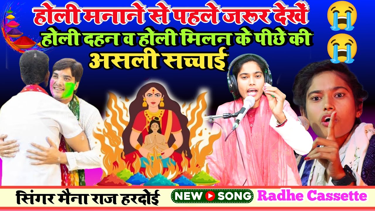 #होली_मनाने_से_पहले_जरूर_देखें #होली_दहन_व_होली_मिलन_के_पीछे_की//असली सच्चाई//गायिका मैंना राज हरदोई