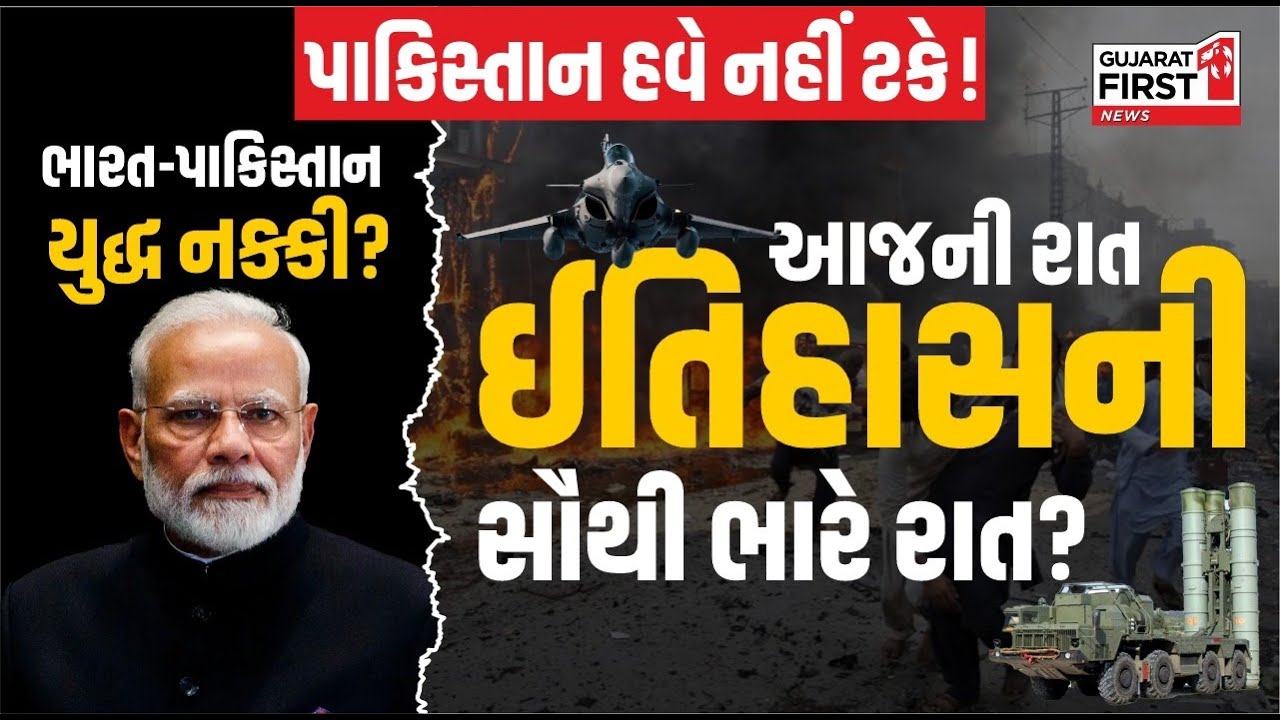 India-Pakistan war tonight ? : શું આ રાત પાકિસ્તાનના ઇતિહાસની સૌથી ભયાનક? | Gujarat First