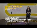 «День с Толком». 06.12.2022