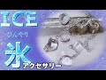 【UVレジン】本物？！溶けかけの氷アクセサリー作ってみた