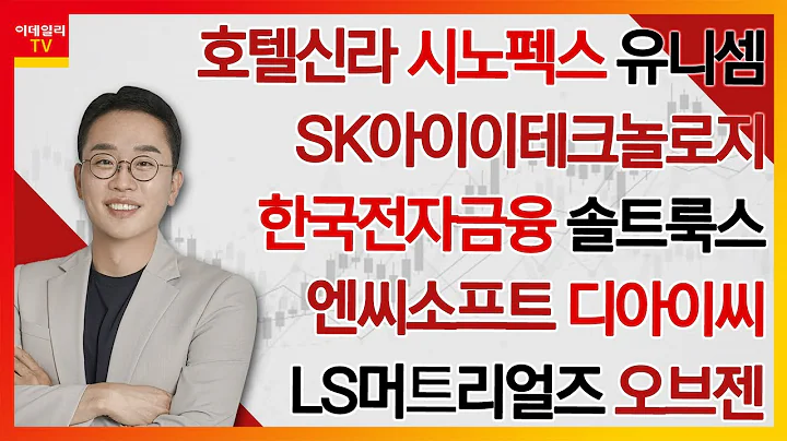 호텔신라, 시노펙스, 유니셈, SK아이이테크놀로지, 한국전자금융, 솔트룩스, 엔씨소프트, 디아이씨, LS머트리얼즈, 오브젠_김현구의 주식 코치 2부 (20240120)