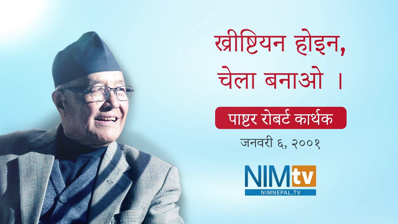 ख्रीष्टियन होइन, चेला बनाओ - Pastor Robert Karthak - January 6, 2001