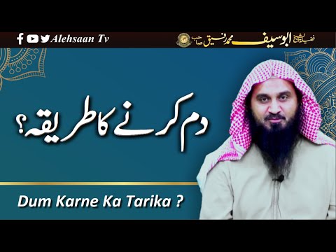 Dum Karne ka Tarika | Dum Karne Ki Dua | Dum Kaise karte hain | Ask Abu Saif | Alehsaan Tv