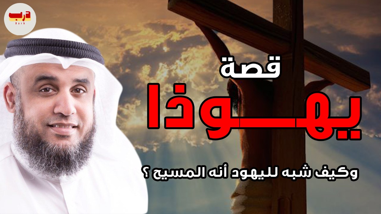 كيف شُبِّه لليهود أن المصلوب هو المسيح؟ 🤔 القصة الكاملة ليهوذا وتعذيبِه — الشيخ نواف السالم