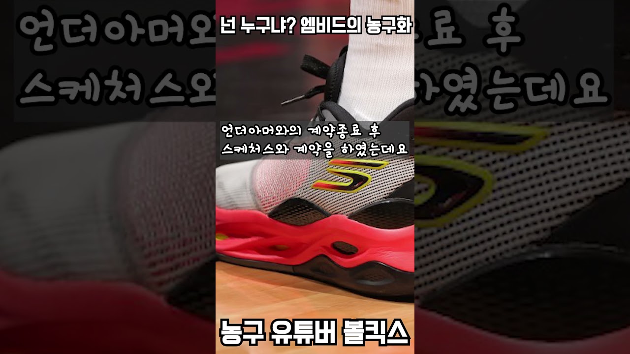 조엘 엠비드의 새로운 농구화? 