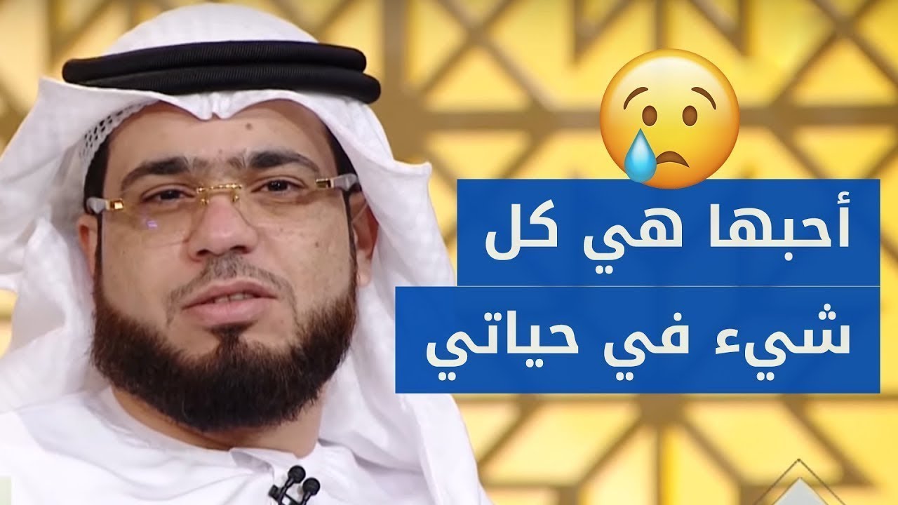 يبكي على الهواء من حبه الكبير لهذه الفتاة! ? الشيخ د. وسيم يوسف