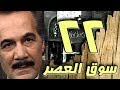 مسلسل  سوق العصر    محمود ياسين   احمد عبد العزيز   الحلقة    من   