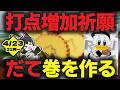 【ロッテ打点増加祈願】千葉ロッテマリーンズ打線の打点(だてん)増加を祈願し「だて」巻を作るぞ! これで週末のロッテ打線はだてじゃない！(予定)