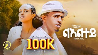 Download lagu New Eritrean Music 2026 | Temesgen Semere - Leltey_ልአልተይ |