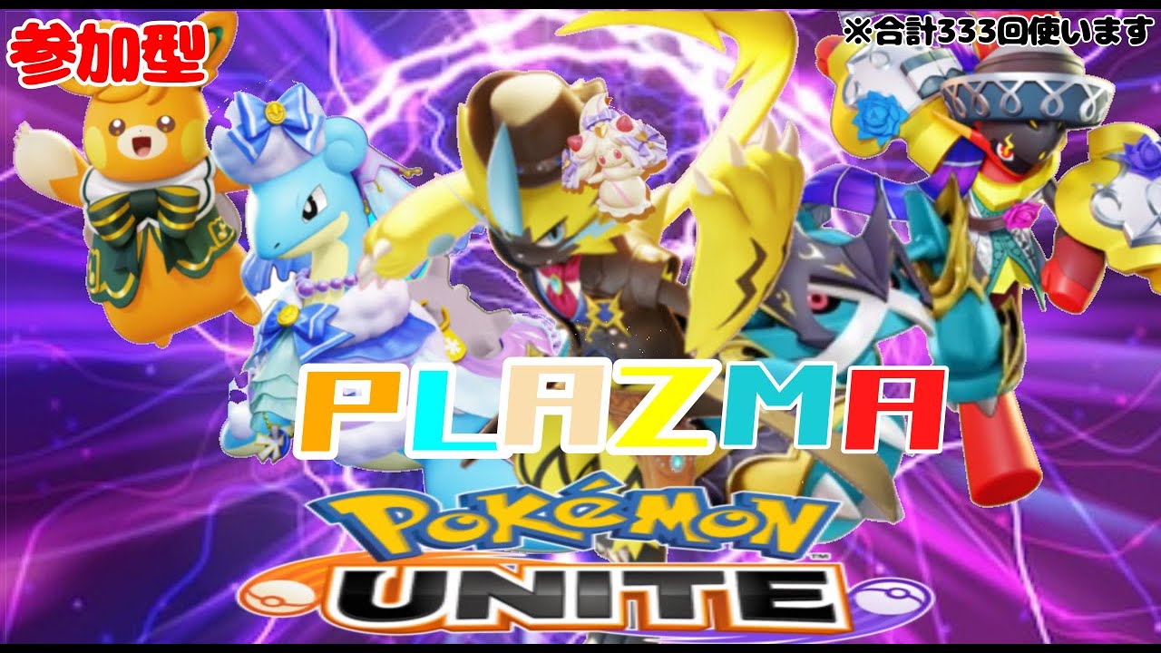 【参加型】わいわいカジュアルｏｒ孤独のソロラン【PLAZMA】ゼラの戦士　登録者333人達成記念　6体を計333回使っていくポケモンユナイト配信　【ポケモンユナイト】