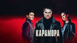 Трейлер сериала "Карамора" [2022]