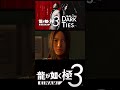 血が繋がっててもクソくらえやこんな親【龍が如く極3】