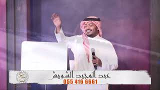 #عبدالمجيد_الشويش | يالله انا طالبك / حفلة خاصة ousha hall