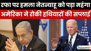 Israel Hamas War LIVE: Rafah पर हमला Netanyahu को पड़ा महंगा America ने रोकी हथियारों की Supply