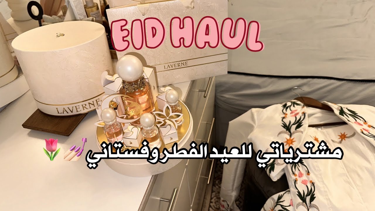 تجهيزات العيد انبوكسنق مشترياتي 2026 وفستان العيد مفاجأة وعطور وعنايه العيد🌷👗🧸🫧💅🏻 Eid hual unboxing