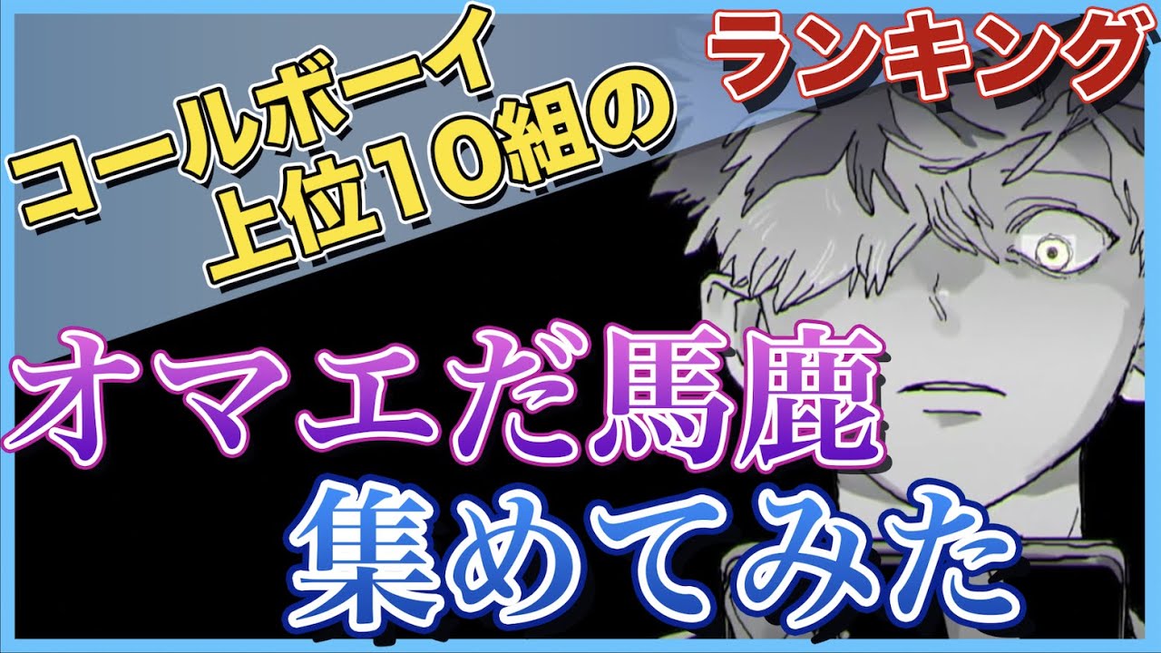 【コールボーイ】再生回数上位10組の「オマエだ馬鹿」集めてみた【歌ってみた】