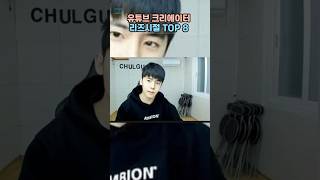 유튜브 크리에이터 리즈시절 TOP8 #shorts (주관적 순위)