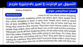 Online Shopping English Paragraph || برجراف عن التسوق عبر الإنترنت || تعبير بالانجليزية مترجم
