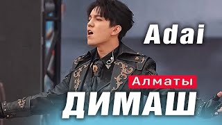 ✅ Димаш с братом Мансуром зажигательно исполнили &quot;Adai&quot; в Алматы, Наурыз 2024 (SUB)