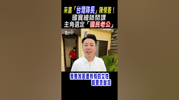 來畫「台灣隊長」陳傑憲! 國寶繪師開課 主角選定「國民老公」｜TVBS新聞 #shorts@TVBSNEWS01