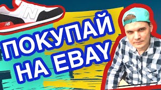 Как покупать на Ebay?