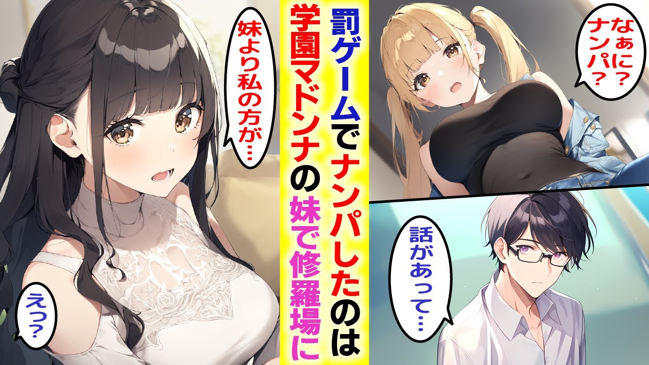 【漫画】陰キャの俺が罰ゲームでナンパしたら相手は憧れの学園のマドンナの妹だった！？そこにマドンナが現れて修羅場に…【胸キュン漫画】【恋愛漫画】【AI漫画】【総集編】