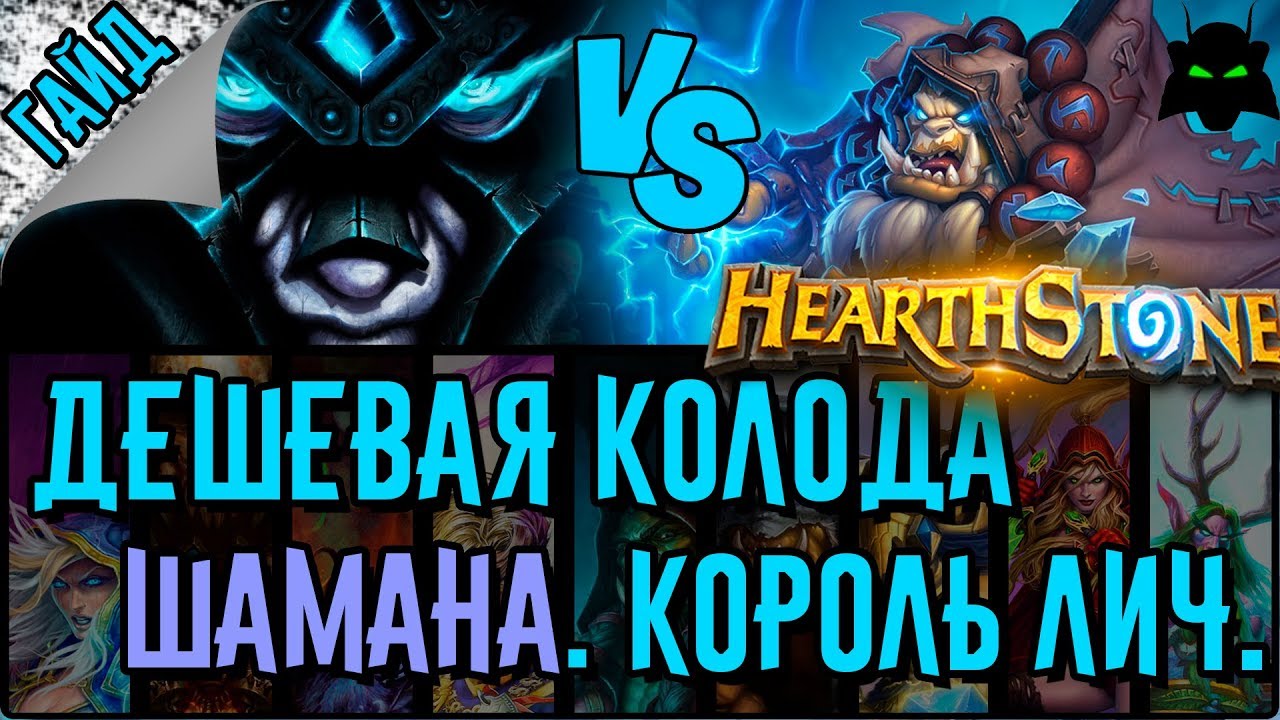 Шаман. Бюджетная колода для прохождения Короля Лича. | HEARTHSTONE